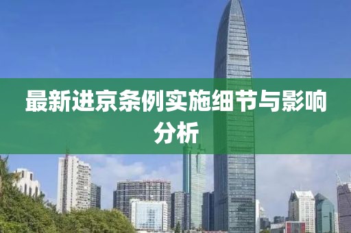 最新进京条例实施细节与影响分析