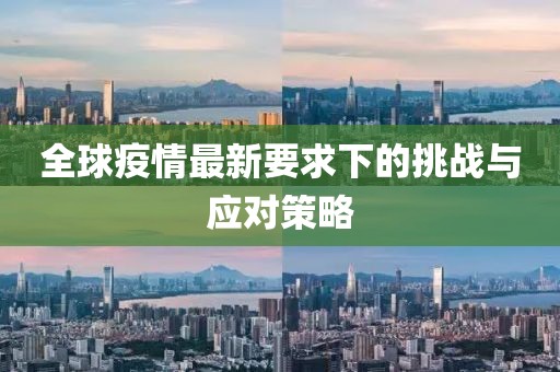 全球疫情最新要求下的挑战与应对策略