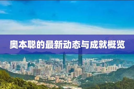 奥本聪的最新动态与成就概览