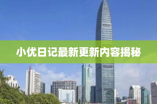 小优日记最新更新内容揭秘