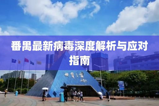 番禺最新病毒深度解析与应对指南