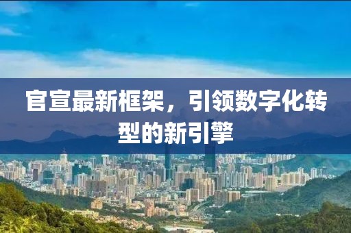 官宣最新框架，引领数字化转型的新引擎