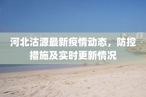 河北沽源最新疫情动态，防控措施及实时更新情况