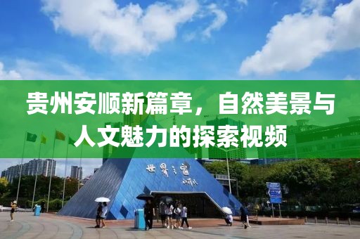 贵州安顺新篇章，自然美景与人文魅力的探索视频