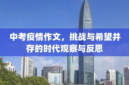 中考疫情作文，挑战与希望并存的时代观察与反思