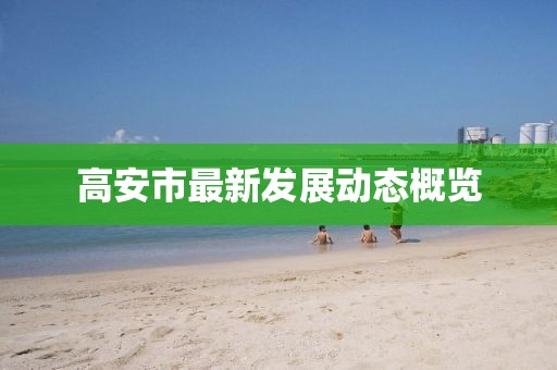 高安市最新发展动态概览