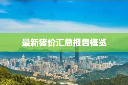 最新猪价汇总报告概览