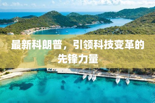 最新科朗普，引领科技变革的先锋力量