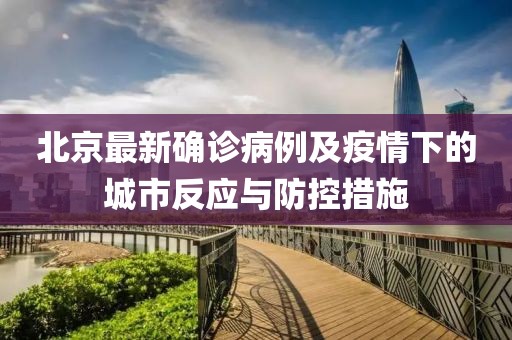 北京最新确诊病例及疫情下的城市反应与防控措施