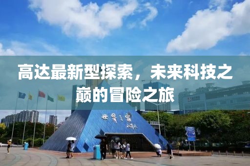 高达最新型探索，未来科技之巅的冒险之旅