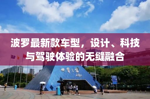 波罗最新款车型，设计、科技与驾驶体验的无缝融合