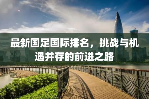 最新国足国际排名，挑战与机遇并存的前进之路