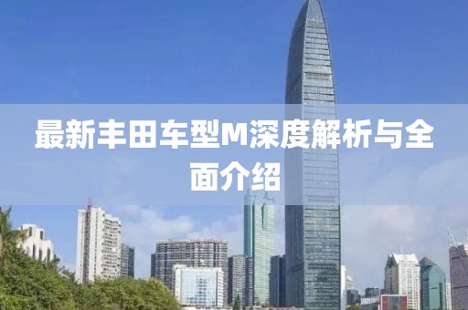 最新丰田车型M深度解析与全面介绍
