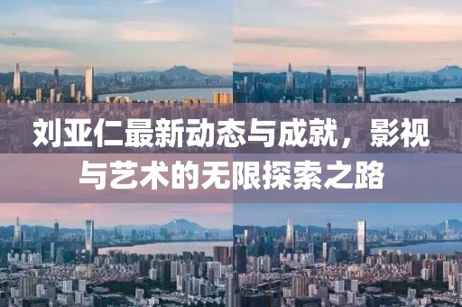 刘亚仁最新动态与成就，影视与艺术的无限探索之路