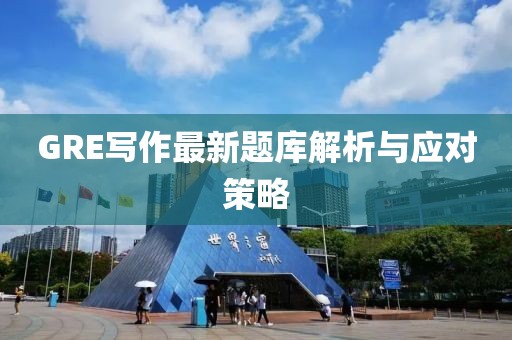 GRE写作最新题库解析与应对策略