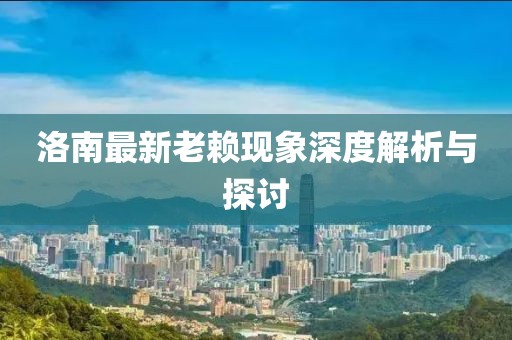 洛南最新老赖现象深度解析与探讨