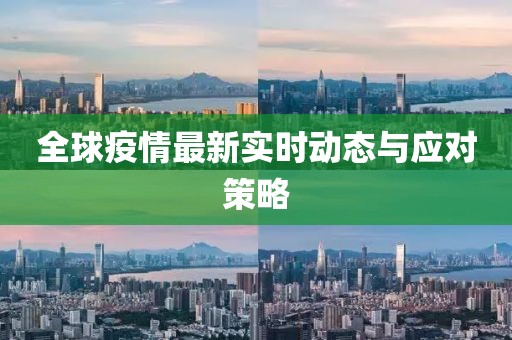 全球疫情最新实时动态与应对策略