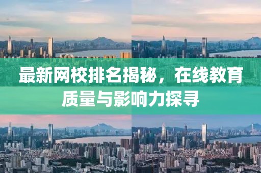 最新网校排名揭秘，在线教育质量与影响力探寻