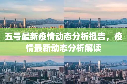 五号最新疫情动态分析报告，疫情最新动态分析解读
