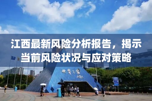 江西最新风险分析报告，揭示当前风险状况与应对策略