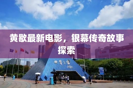 黄歇最新电影，银幕传奇故事探索