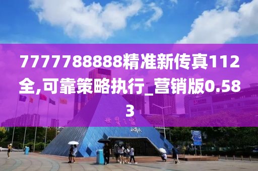 7777788888精准新传真112全,可靠策略执行_营销版0.583