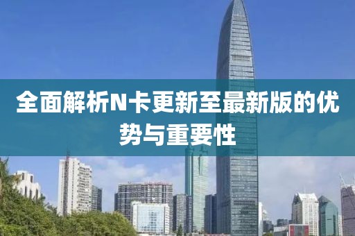 全面解析N卡更新至最新版的优势与重要性
