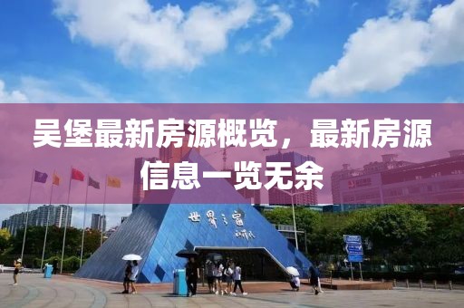 吴堡最新房源概览，最新房源信息一览无余