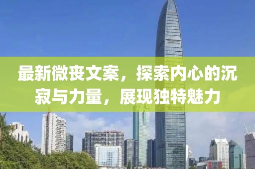 最新微丧文案，探索内心的沉寂与力量，展现独特魅力