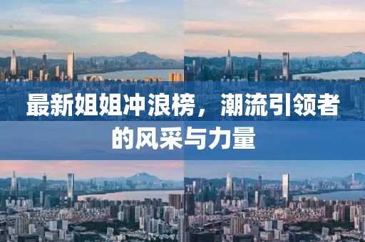 最新姐姐冲浪榜，潮流引领者的风采与力量