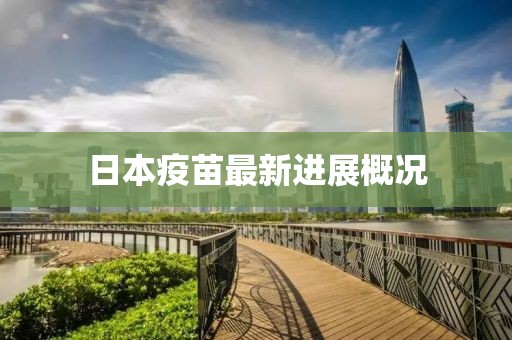 日本疫苗最新进展概况