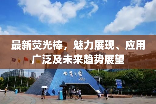 最新荧光棒，魅力展现、应用广泛及未来趋势展望