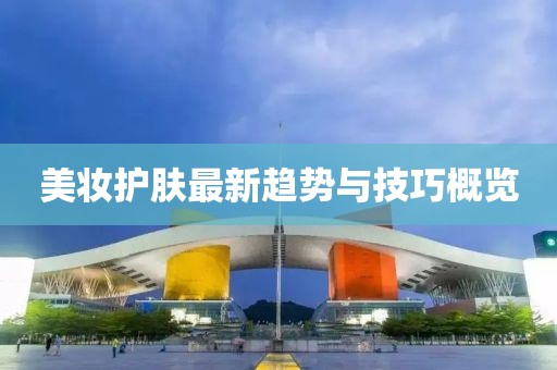 美妆护肤最新趋势与技巧概览