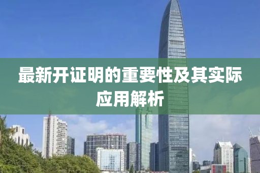 最新开证明的重要性及其实际应用解析