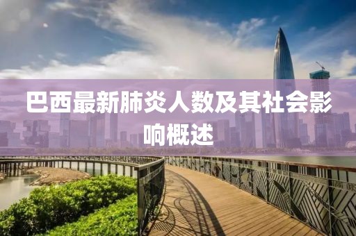 巴西最新肺炎人数及其社会影响概述