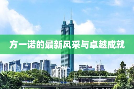 方一诺的最新风采与卓越成就