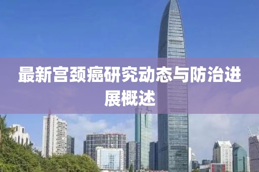 最新宫颈癌研究动态与防治进展概述