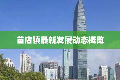 苗店镇最新发展动态概览