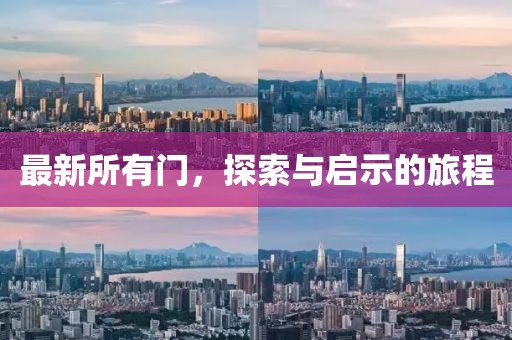 最新所有门，探索与启示的旅程