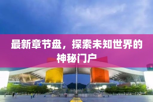 最新章节盘，探索未知世界的神秘门户