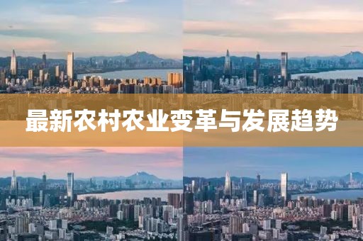 最新农村农业变革与发展趋势