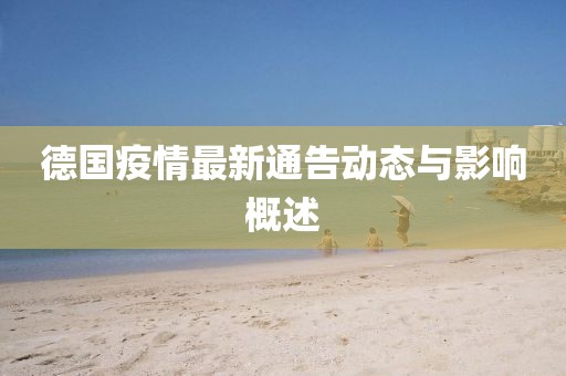 德国疫情最新通告动态与影响概述