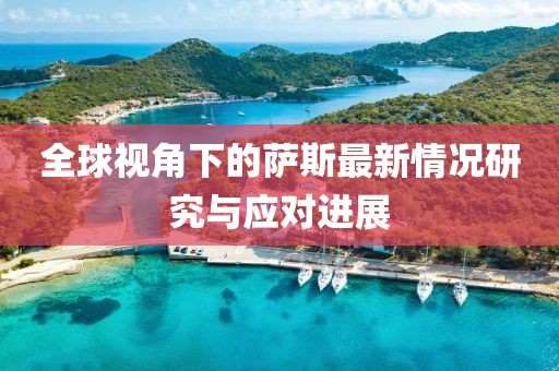 全球视角下的萨斯最新情况研究与应对进展