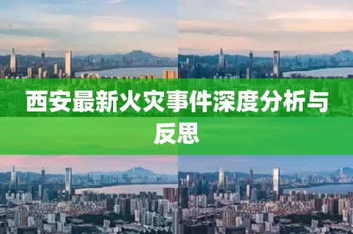 西安最新火灾事件深度分析与反思