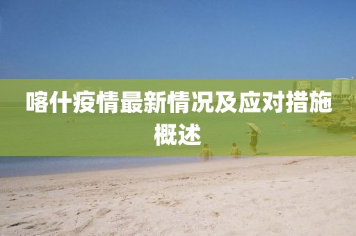 喀什疫情最新情况及应对措施概述