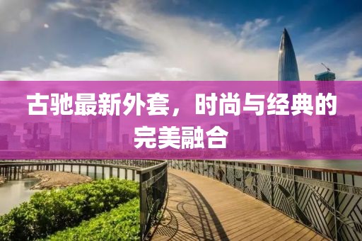 古驰最新外套，时尚与经典的完美融合