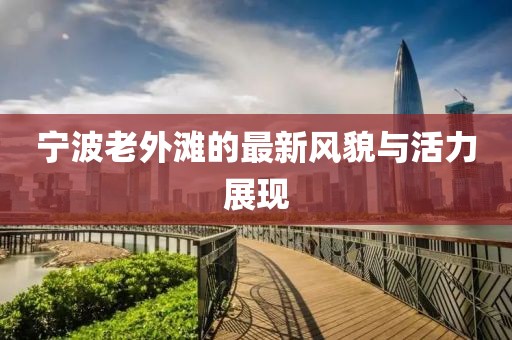 宁波老外滩的最新风貌与活力展现