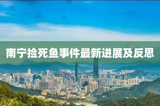南宁捡死鱼事件最新进展及反思