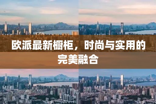 欧派最新橱柜，时尚与实用的完美融合