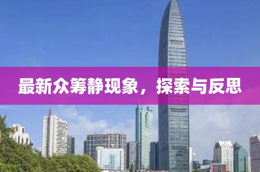 最新众筹静现象，探索与反思